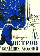 Николай Шагурин Остров Больших Молний