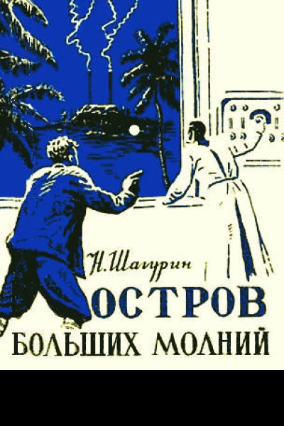 Николай Шагурин Остров Больших Молний
