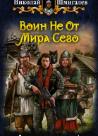 Николай Шмигалев Воин Не От Мира Сего