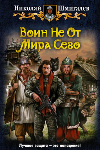 Николай Шмигалев Воин Не От Мира Сего