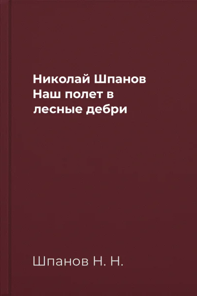 Николай Шпанов Наш полет в лесные дебри