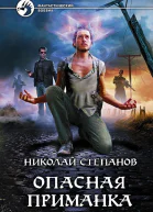 Николай Степанов Опасная приманка