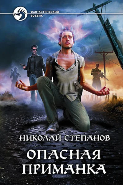 Николай Степанов Опасная приманка