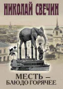 Николай Свечин Месть  блюдо горячее