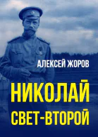 Николай светВторой