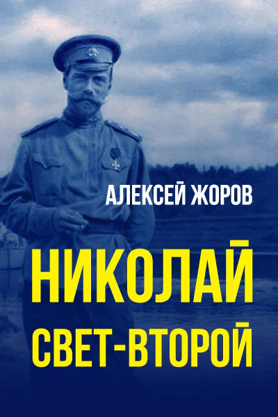 Николай светВторой