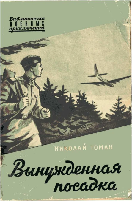 Николай Томан Вынужденная посадка