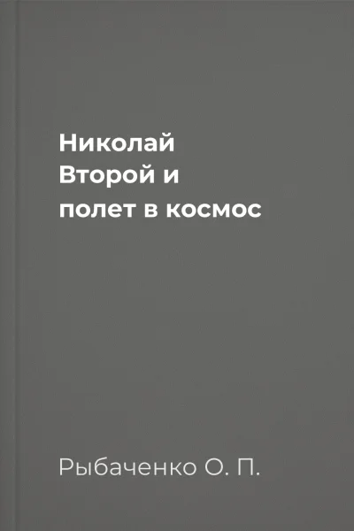 Николай Второй и полет в космос
