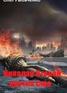 Николай Второй  против Сша