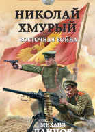 Николай Хмурый Восточная война