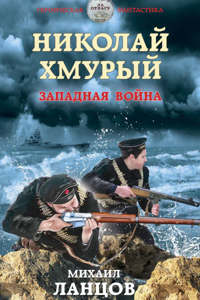 Николай Хмурый Западная война