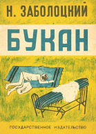 Николай Заболоцкий Букан