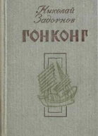 Николай Задорнов Гонконг Художник Лия БУМАНЕ