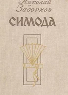 Николай Задорнов Симода Художник ЛИЯ БУМАНЕ
