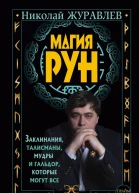 Николай Журавлев Магия рун Заклинания талисманы мудры и гальдор которые могут все