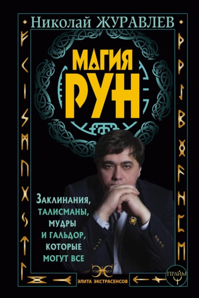 Николай Журавлев Магия рун Заклинания талисманы мудры и гальдор которые могут все