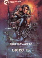 Николас Поллотта Бюро 13