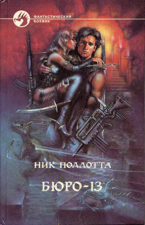 Николас Поллотта Бюро 13