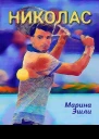Николас