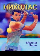 Николас
