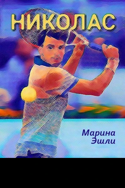 Николас