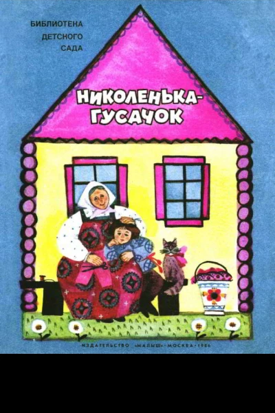 Николенькагусачок