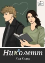 Николетт