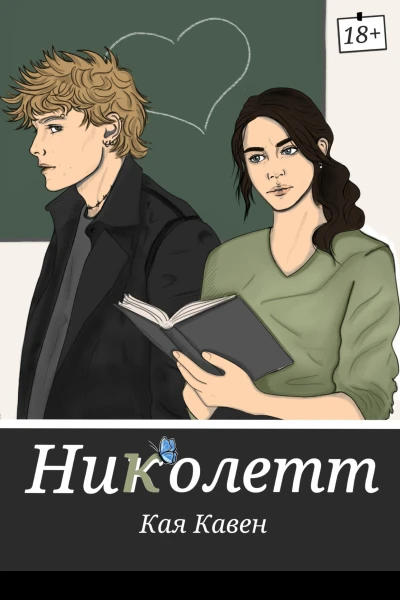 Николетт