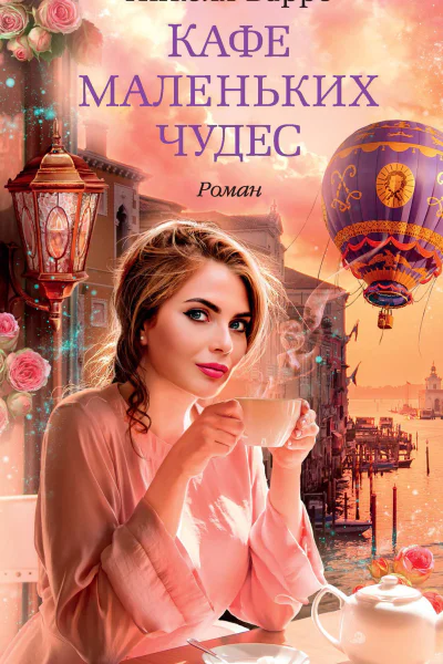 Николя Барро Кафе маленьких чудес
