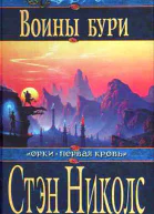 Николс С Воины Бури
