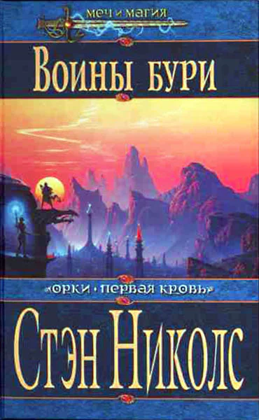 Николс С Воины Бури
