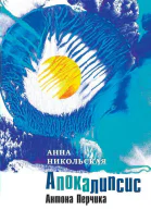 Никольская А Апокалипсис Антона Перчика
