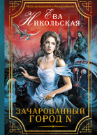 Никольская Ева Зачарованный город N  роман