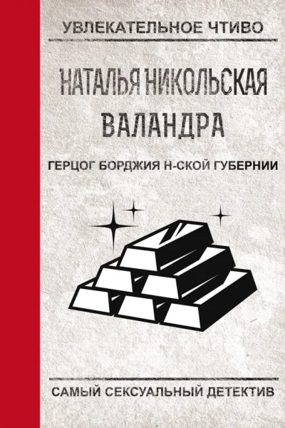 Никольская Н Герцог Борджиа Нской Губернии