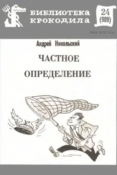 Никольский А  Частное определение