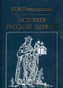Никольский НМ История русской церкви