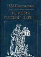 Никольский НМ История русской церкви