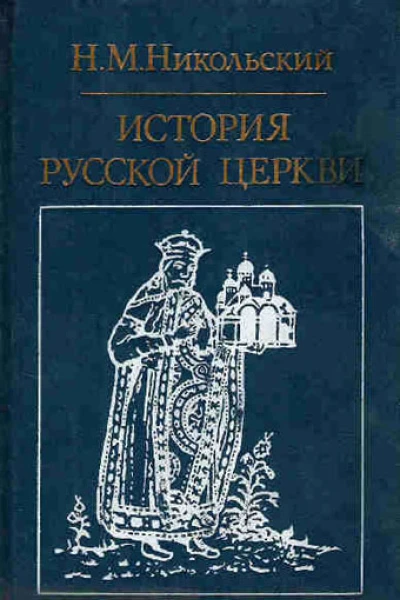 Никольский НМ История русской церкви