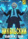 Никольский Выйти из Тени 2