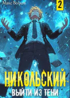Никольский Выйти из Тени 2
