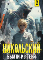 Никольский Выйти из Тени 3