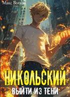 Никольский Выйти из Тени