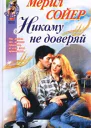 Никому не доверяй