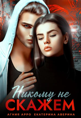 Никому не скажем Книга 2