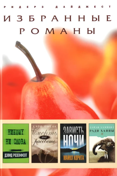 Никому ни слова Смерть на рассвете Зависть ночи Ради Ханны