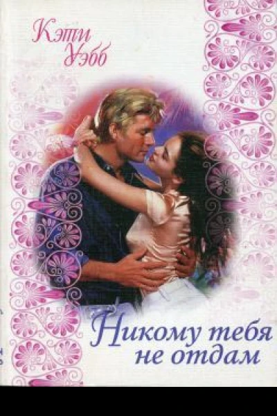 Никому тебя не отдам