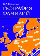 Никонов В А География фамилий