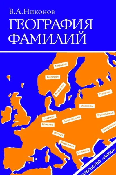 Никонов В А География фамилий