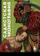 Никонова Алина Садистская иконография Портреты и истории мучениц и святых