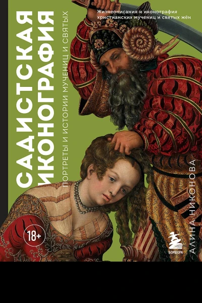 Никонова Алина Садистская иконография Портреты и истории мучениц и святых